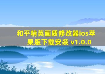 和平精英画质修改器ios苹果版下载安装 v1.0.0